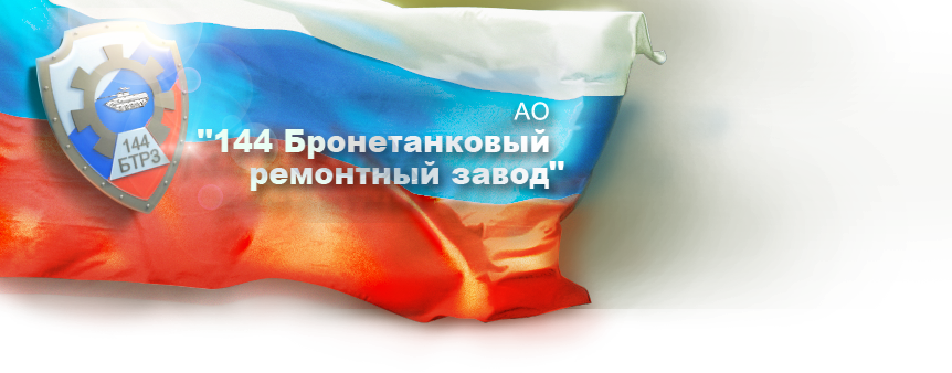 АО 144 БТРЗ