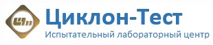 АО НПП ЦИКЛОН-ТЕСТ