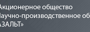 АО НПО Базальт