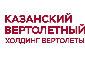 ПАО «Казанский вертолетный завод»
