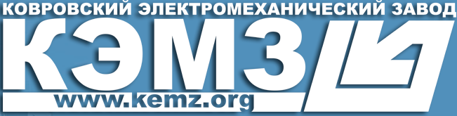 АО Ковровский электромеханический завод (КЭМЗ)
