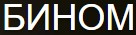 АО НПО БИНОМ