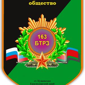 АО 163 БТРЗ